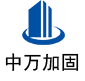 临城中万加固